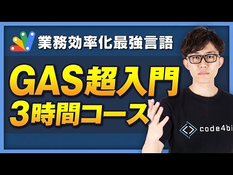 【完全版/最新版】この動画1本でGoogle Apps Script（GAS）の基礎を習得！忙しい人のための速習コース