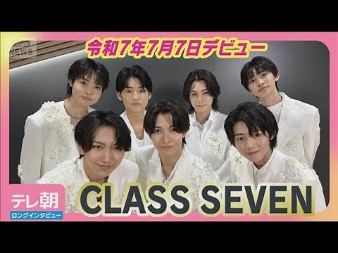 【CLASS SEVEN】TOBE新星7人組グループ 令和7年7月7日デビュー【ロングインタビュー】(2025年7月7日)