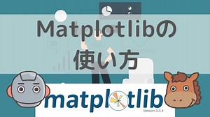 【5分で分かる】実データで学ぶPythonのMatplotlibの使い方まとめ！｜スタビジ