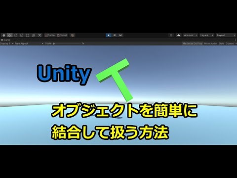 Unity：オブジェクトを簡単に結合する方法