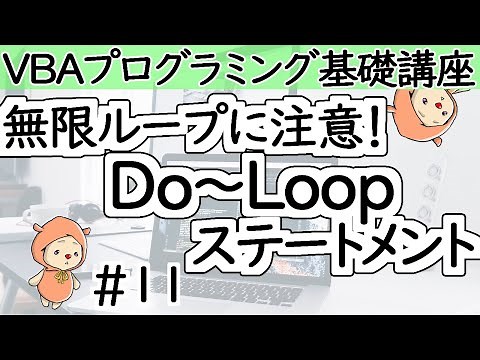 Do...Loop Statement [VBA Programming Basics #11]