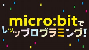 micro:bit特設サイト