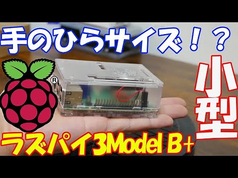【ラズパイ】超小型のPC「Raspberry Pi3 Model B+」は手のひらサイズで用途様々！！丁寧にOSのインストールまで解説！！