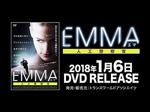 映画『EMMA／エマ 人工警察官』予告編