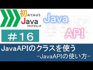 【初めてみようJava(16)】Java APIのクラスを使う―Java APIの使い方―｜Javaプログラミングのゆるふわレシピ