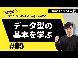 Javascript入門 #5 Javascriptのデータ型の基本を説明！文字列型や数値型とは？