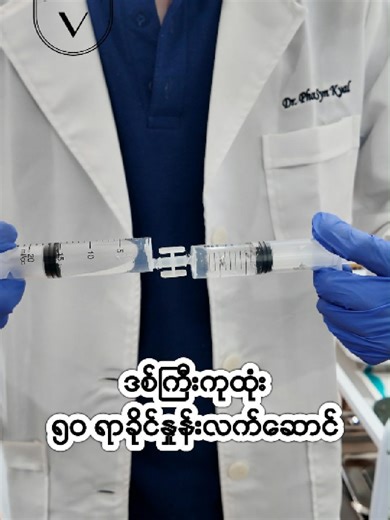 Filler အရွေး မမှားဖို့ LV ကို ရွေးချယ်စို့