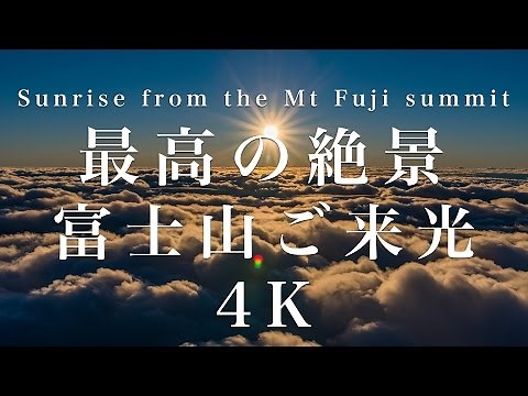 [4K] 最高の絶景 富士山ご来光 Sunrise from the Mt Fuji summit