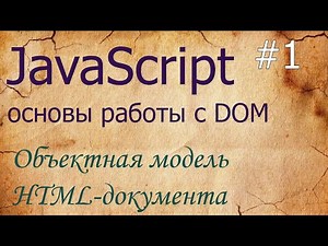 JavaScript #1: объектная модель документа DOM и BOM