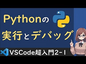 【2025年版】VSCodeでPythonの実行とデバッグを行う方法を解説【VSCode超入門2-1】