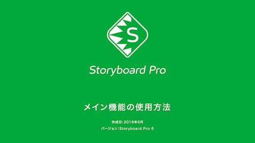 世界一簡単な、Storyboard Proの日本語使い方講座。