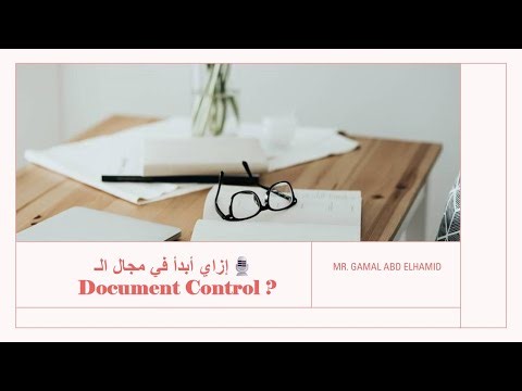 🎙️ إزاي أبدأ في مجال التحكم في المستندات (How to Start a Career in Document Control)