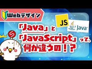 [Java and JavaScript Basics] They have similar names, but they're completely different! A thoroug...