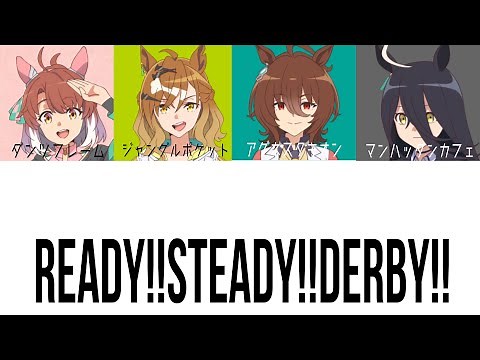 [ウマ娘] Ready!!Steady!!Derby!! パート分け 【劇場版ウマ娘プリティダービー新時代の扉 主題歌】