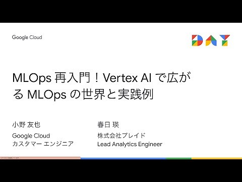 MLOps 再入門！ Vertex AI で広がる MLOps の世界と実践例