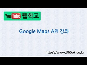 Google Maps API 강좌