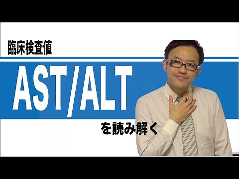 肝機能検査：ASTとALTの役割と意味