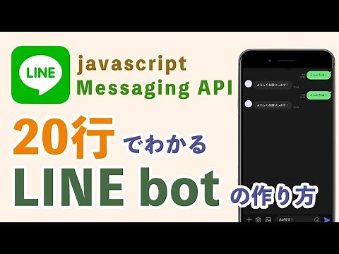 【簡単】20行でわかる LINE bot の作り方【Messaging API・javascript・node.js】