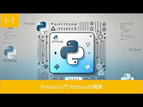 Python入門第1回 Pythonの概要 プログラミングを始めよう！