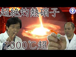 【激しい実験】ガラスに意外な性質！？ビー玉でマグマ作ってみた！【身近な科学】 / 米村でんじろう[公式]/science experiments