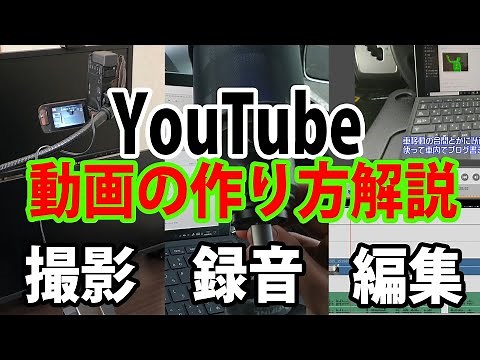 YouTube動画の作り方・手順を解説！【撮影・ナレーション録音・編集からVtuberまで】