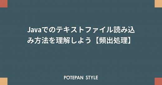 Javaでのテキストファイル読み込み方法を理解しよう【頻出処理】 | ポテパンスタイル