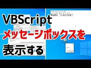 【VBScript】メッセージボックスを表示する（MsgBox関数）
