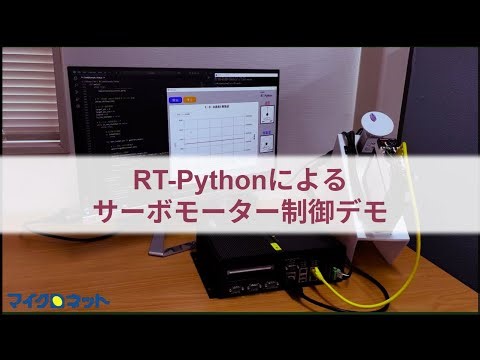 RT-Python デモ動画