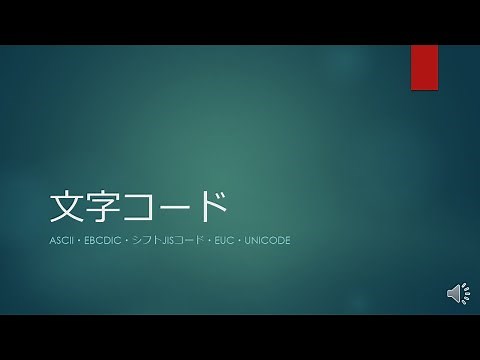 文字コード~ASCII・EBCDIC・シフトJISコード・EUC・Unicode~