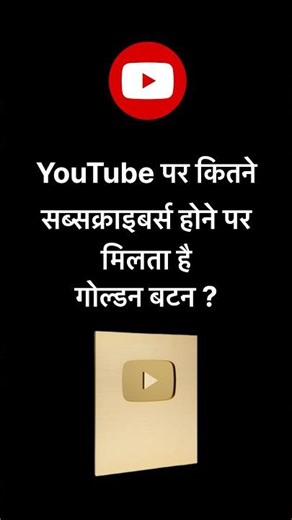 ⭐ Golden Play Button Kitne Subscribers Par Milta Hai? Full YouTube Guide! #yotubeshort #shortsfeed