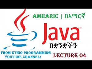 Lecture 4: Java Hello World Programming Tutorial in Amharic | በአማርኛ