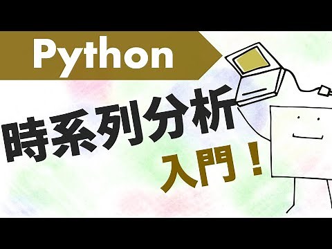 Pythonで時系列分析してみよう#1〜時系列データの基本〜