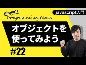 javascript入門 #22 オブジェクトで複雑なデータを扱ってみよう