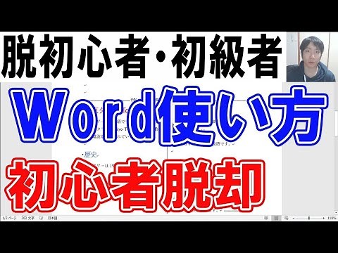 Wordの使い方・脱初心者初級編【完全版】
