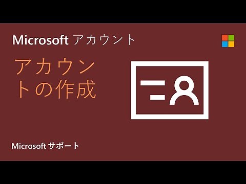 新しい Microsoft アカウントを作成する方法 | Microsoft