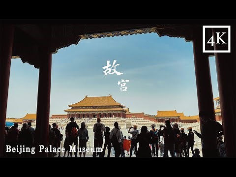 「4K」Walking tour in Beijing Palace Museum｜漫步北京故宫博物院