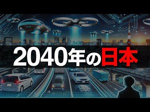 【衝撃】AIが予測した2040年「日本の未来」トップ5【日本の未来予測】