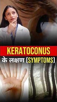 Keratoconus: Early Symptoms You Shouldn’t Ignore