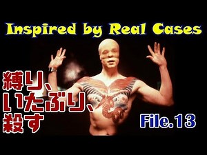 【事件&映画紹介】Inspired by Real Cases:File.13 縛り、いたぶり、殺す【ゆっくり解説】