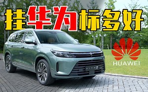 主打舒适和智能，AITO问界M7初体验