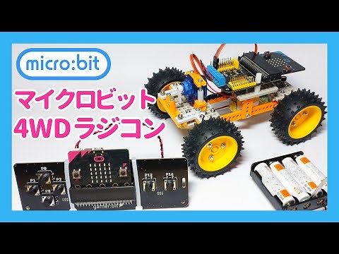 マイクロビットとタミヤ楽しい工作シリーズでつくる四駆ラジコン【microbit】