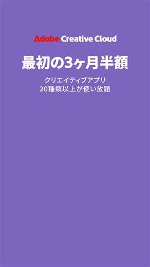 クリエイティブの世界に飛び込むなら今！デザインと動画制作を始めよう。 | Adobe Creative Cloud