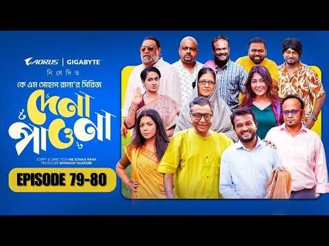 Dena Pawna | Episode 79 & 80 | Bangla Drama Series | Allen Shuvro | Selim | Bacchu | Dr Ejaj