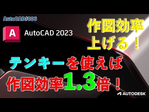 【作図】006 : AutoCADの作図効率を上げる為に！「Ten Key」