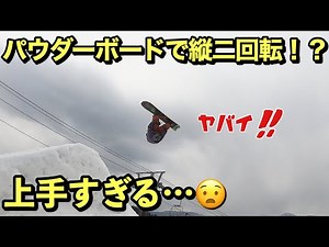 ダブルフロントフリップ！？パウダーボードでパークラン！？注目の若手を追い撮りしてみた！【大村優生】