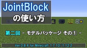 【Minecraft/ゆっくり解説】JointBlockの使い方 第二回 - モデルパッケージ その① -