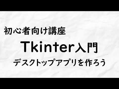 [Subtitle] Beginner's course Introduction to the python library tkinter