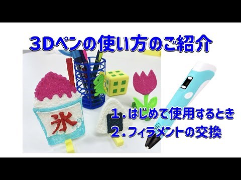 ３D ペンの使い方をご紹介します 初めて使うとき フィラメント交換の手順です