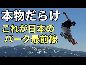 【TAKASU PARKS 2025】日本屈指のパーク！幅広く楽しめる圧巻のレイアウト🏂ヒロ君 横田真央人 ダイチャン ちーちゃん ひろむ君📍高鷲スノーパーク