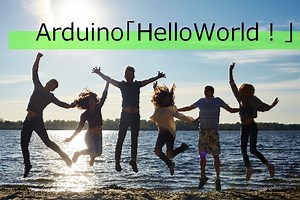 届いたら速やってみよう！Arduino（アルディーノ）入門編「Hello World」
